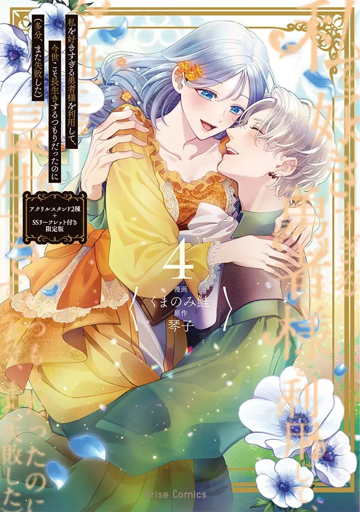 累計80万部突破！勇者の重すぎる愛と執着の《真実》が明かされる、感動の最終巻『私を好きすぎる勇者様を利用して、今世こそ長生きするつもりだったのに（多分、また失敗した）4』発売 画像 7