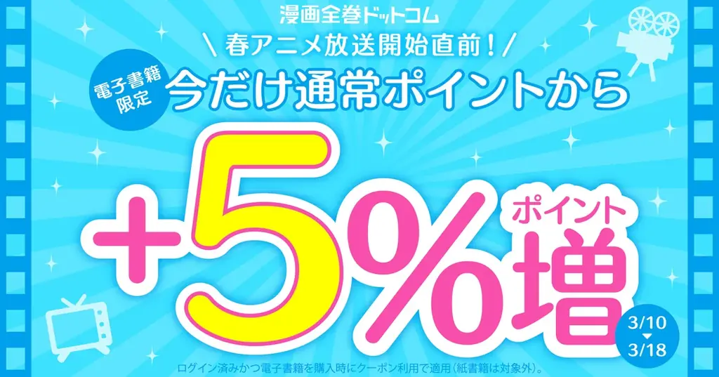 電子書籍+5％還元キャンペーン