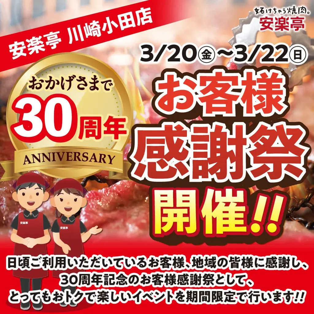 安楽亭川崎小田店30周年感謝祭は3/20開催、特典まとめ