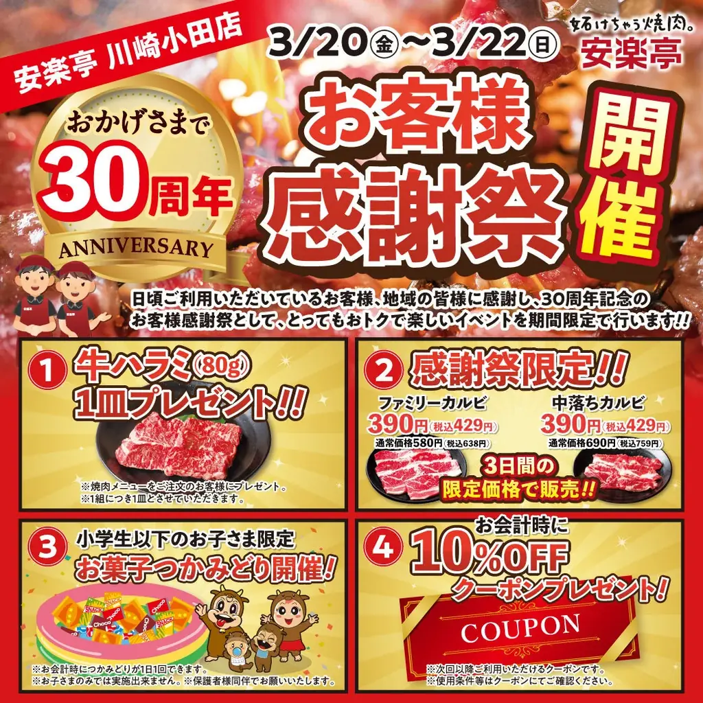 安楽亭川崎小田店にて、30周年のお客様感謝祭を開催いたします‼(2026年3月20日(金)～2026年3月22日(日)) 画像 2