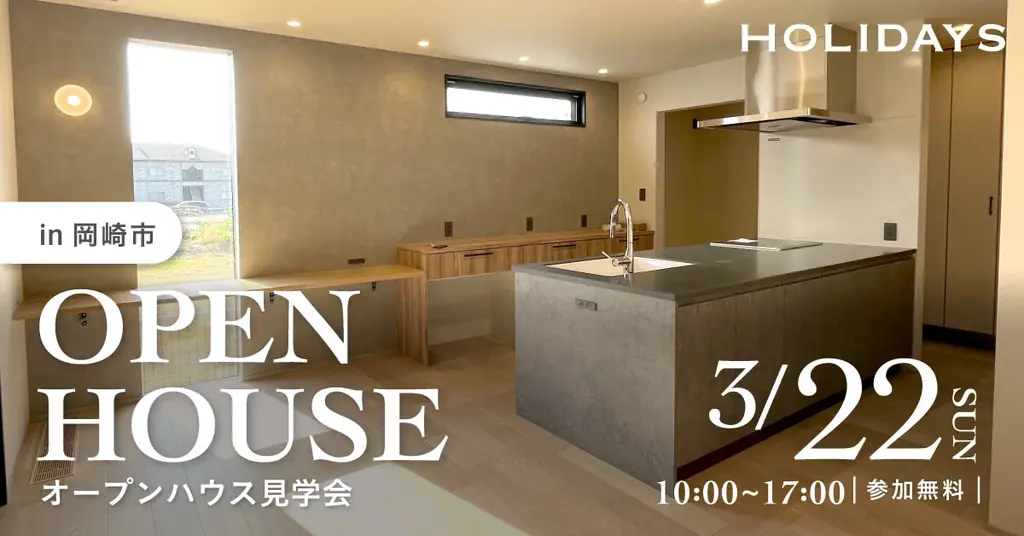 3月22日限定｜岡崎で体感するジャパンディ住宅