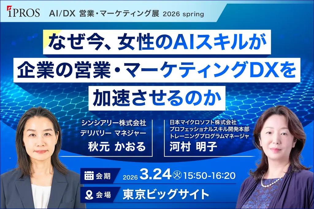 3/24・25開催｜女性のAIスキルが営業・マーケDXを加速