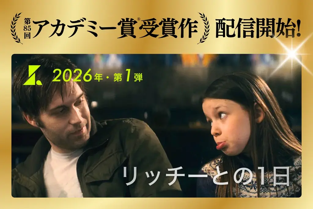 3/12開始『リッチーとの1日』SAMANSAで独占配信