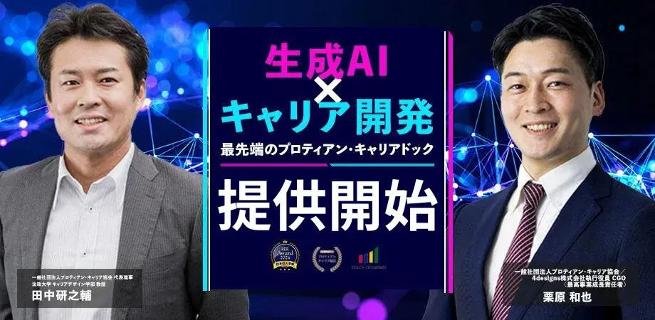 AI×プロティアン導入