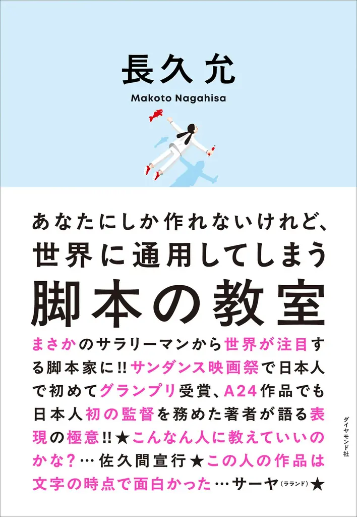 長久允『脚本の教室』発売