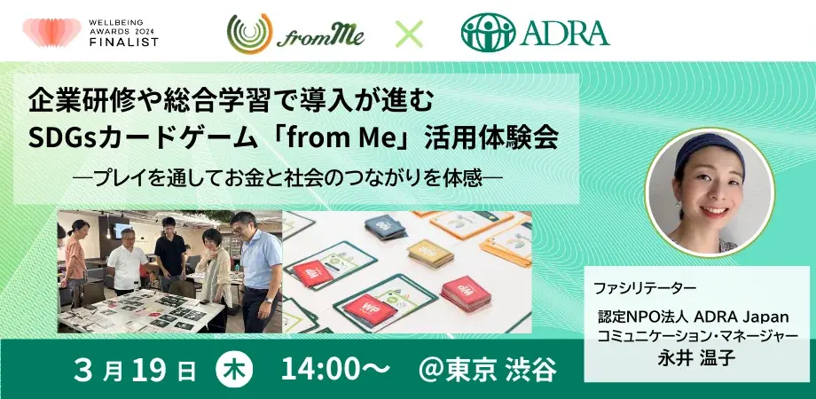 【参加者募集】SDGsカードゲーム「from Me」体験イベントを開催（2026.3.19） 画像 1