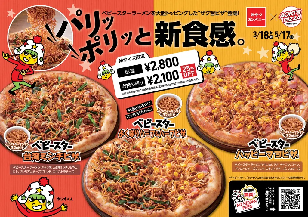 3月18日発売 ベビースター×アオキーズ ザク旨ピザ