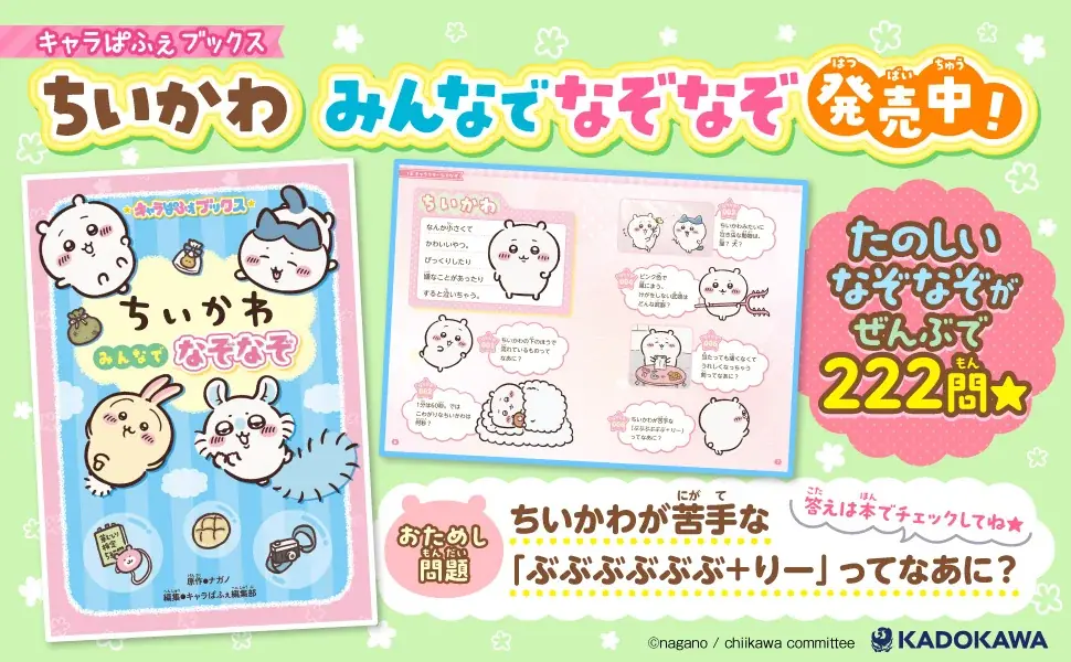 人気アニメ「ちいかわ」のなぞなぞが全222問！　『キャラぱふぇブックス ちいかわ みんなでなぞなぞ』2026年3月11日(水)発売！ 画像 1
