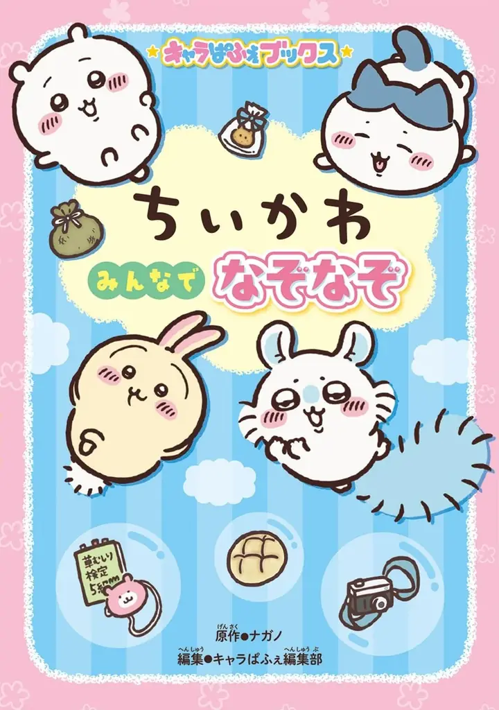 人気アニメ「ちいかわ」のなぞなぞが全222問！　『キャラぱふぇブックス ちいかわ みんなでなぞなぞ』2026年3月11日(水)発売！ 画像 2