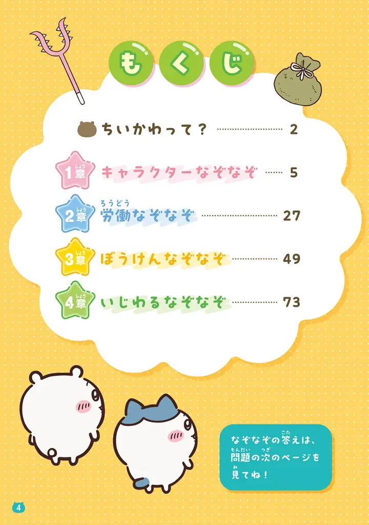 人気アニメ「ちいかわ」のなぞなぞが全222問！　『キャラぱふぇブックス ちいかわ みんなでなぞなぞ』2026年3月11日(水)発売！ 画像 5