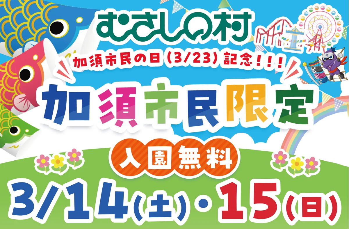 【遊園地むさしの村】3月23日は加須市民の日！！「加須市民限定入園無料」2026年3月14日(土)・15日(日)開催！ 画像 1