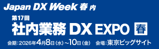 社内業務DX EXPO出展
