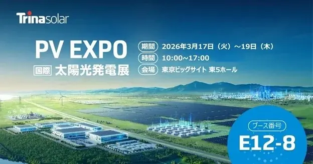 PV EXPO 2026出展