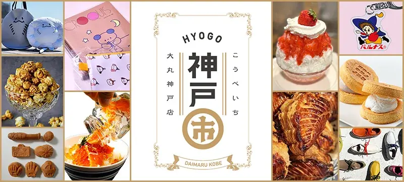 【大丸神戸店】イマドキスイーツから関西人の幼心を揺さぶる懐かしの企画まで！第12回「神戸市 (こうべいち)」開催決定 画像 1