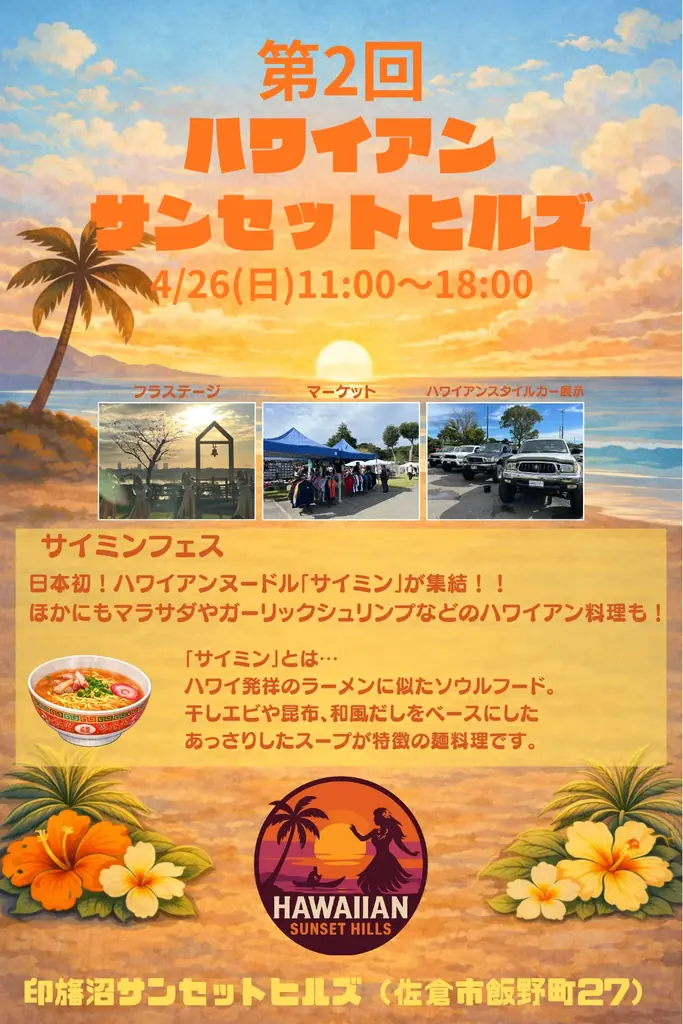 4/26開催 印旛沼で満喫 第2回ハワイアンサンセットヒルズ