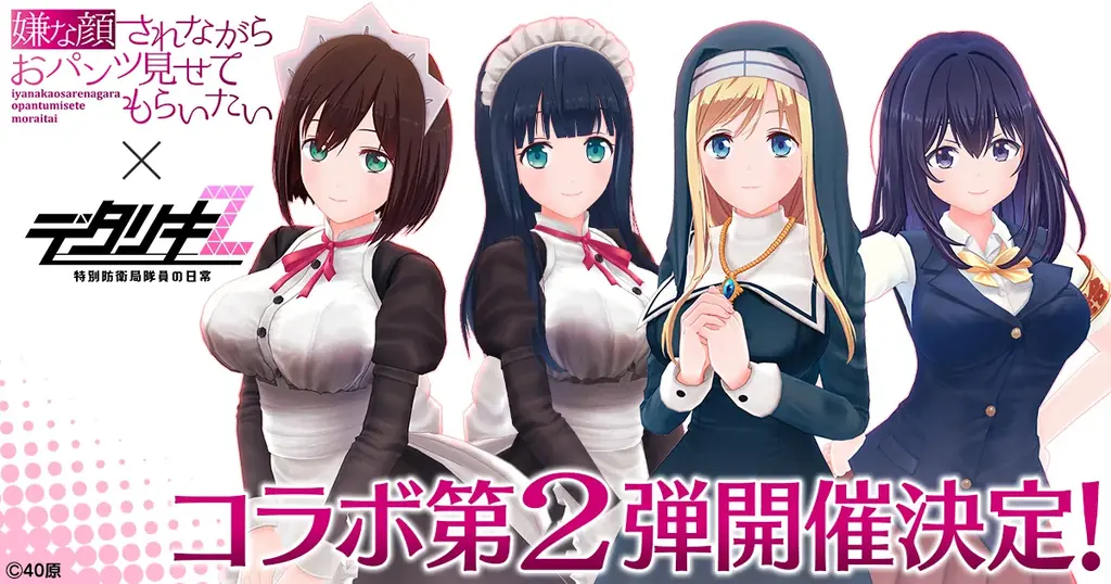 『デタリキZ 特別防衛局隊員の日常』『嫌な顔されながらおパンツ見せてもらいたい×デタリキZ』コラボ第2弾開催！ 画像 1