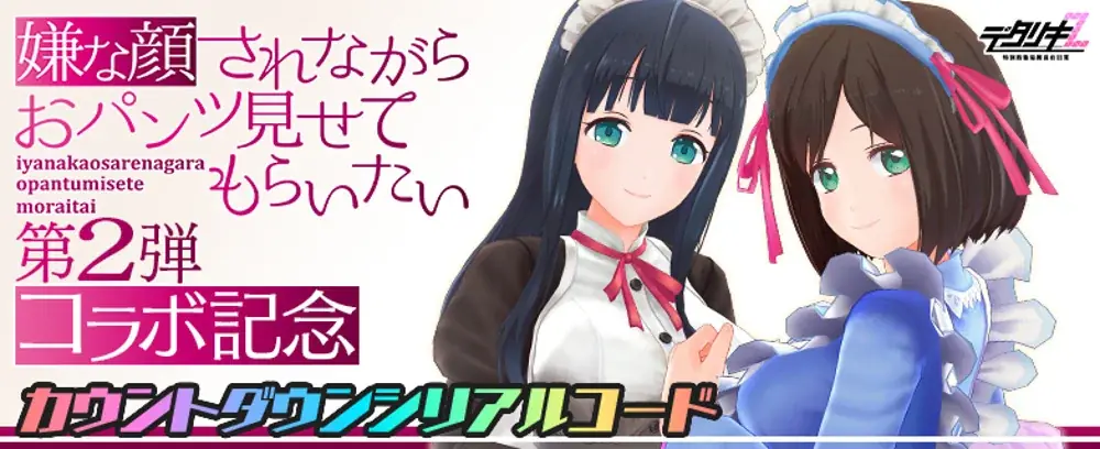 『デタリキZ 特別防衛局隊員の日常』『嫌な顔されながらおパンツ見せてもらいたい×デタリキZ』コラボ第2弾開催！ 画像 7