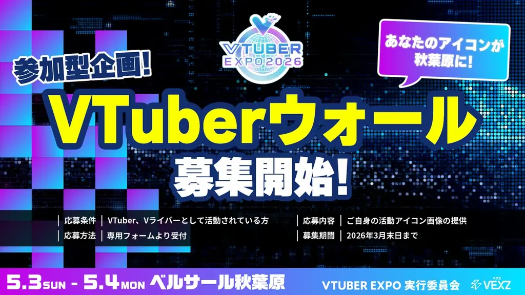 世界初!?「VTUBER EXPO 2026」がGWに秋葉原で開催決定！入場無料 画像 3