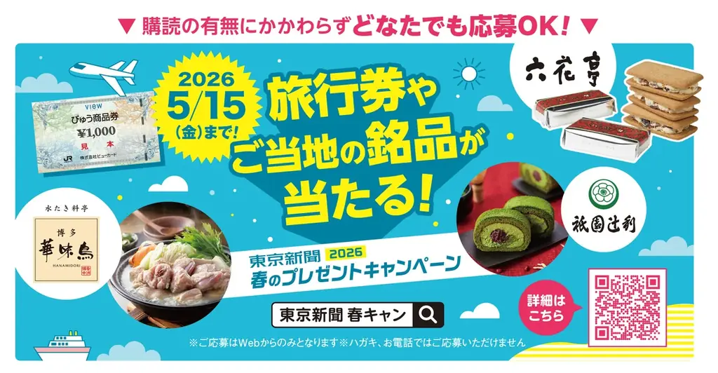 東京新聞の春プレゼント：旅行券3万円や銘品が100名に