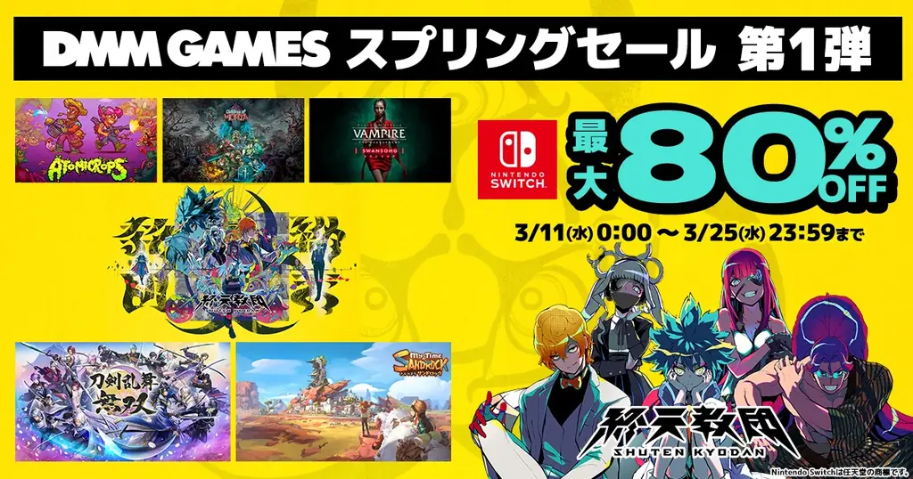 Switch向けDMM GAMES春セール、最大80%OFF