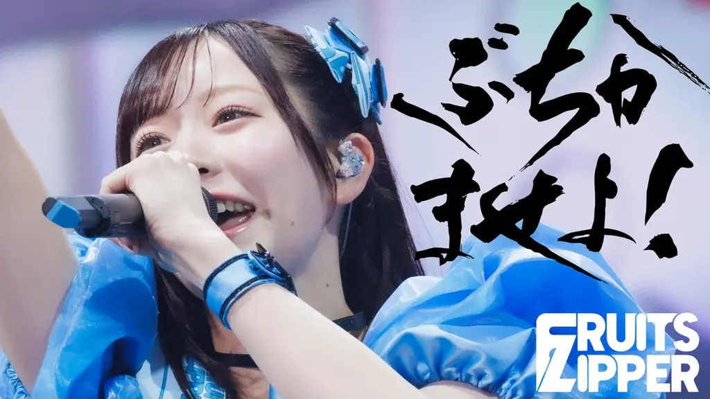 FRUITS ZIPPER、ケツメイシ RYOJI書き下ろしの新曲「ぶちかませよ！」配信リリース　初披露ライブ映像も公開 画像 4