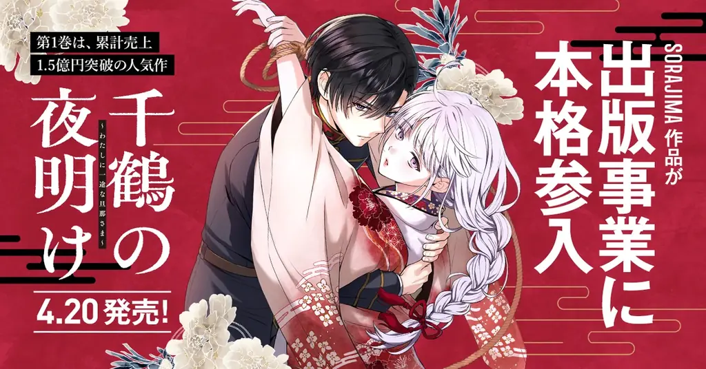 4月20日発売｜『千鶴の夜明け』第1巻が書籍化