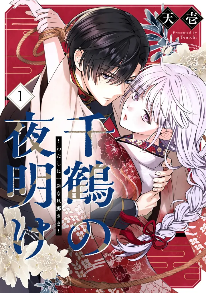 SORAJIMA、オリジナル作品の出版事業に本格参入。第1弾は、累計売上1.5億円突破の人気作『千鶴の夜明け（第1巻）』が、4月20日（月）より発売。 画像 2