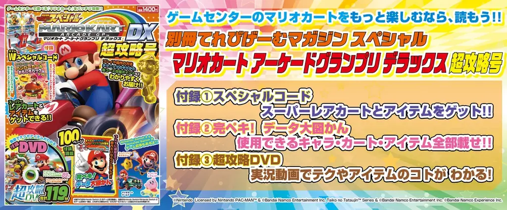 ゲームセンターで遊べる『マリオカート』をもっと楽しむ！　攻略＆お役立ち情報が満載！　『別冊てれびげーむマガジン スペシャル マリオカート アーケードグランプリ デラックス 超攻略号』本日3月11日発売 画像 1