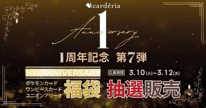 cardéria™池袋店、1周年記念企画第7弾！最大42万円の「1st ANNIVERSARY 福袋」抽選販売を開始！ 画像 1