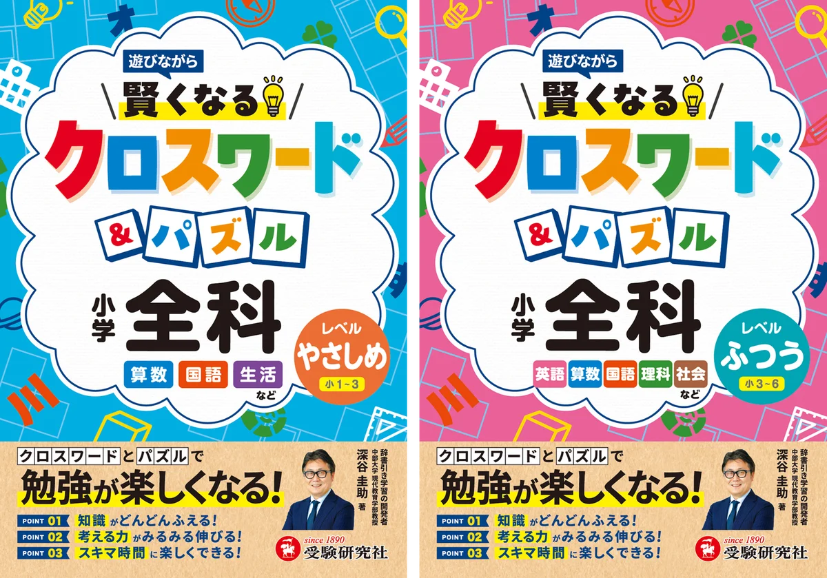 ドリル・問題集だと長続きしない小学生にオススメ！クロスワードとパズルで遊びながら小学全科の知識が身につく『小学 賢くなるクロスワード&パズル 全科』が新登場！ 画像 1