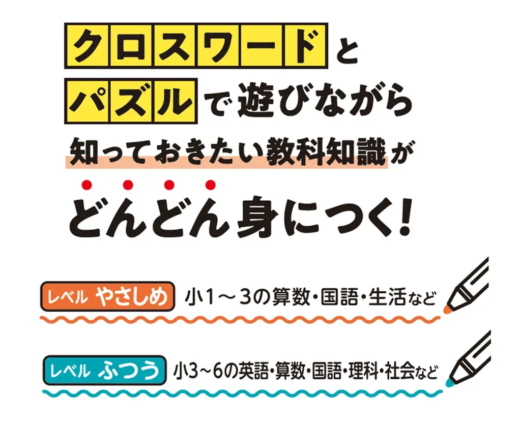 ドリル・問題集だと長続きしない小学生にオススメ！クロスワードとパズルで遊びながら小学全科の知識が身につく『小学 賢くなるクロスワード&パズル 全科』が新登場！ 画像 11