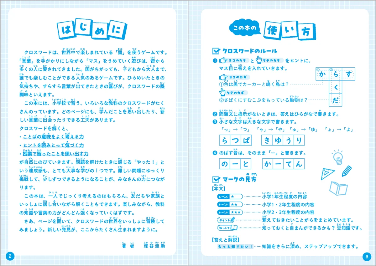 ドリル・問題集だと長続きしない小学生にオススメ！クロスワードとパズルで遊びながら小学全科の知識が身につく『小学 賢くなるクロスワード&パズル 全科』が新登場！ 画像 3