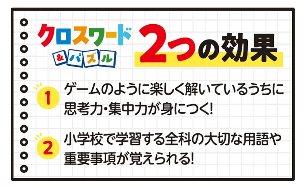ドリル・問題集だと長続きしない小学生にオススメ！クロスワードとパズルで遊びながら小学全科の知識が身につく『小学 賢くなるクロスワード&パズル 全科』が新登場！ 画像 4