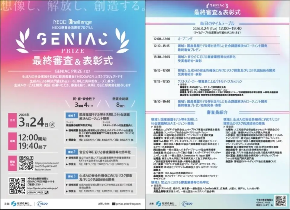 懸賞金総額約8億円「GENIAC-PRIZE」の表彰式を3月24日に開催します 画像 3