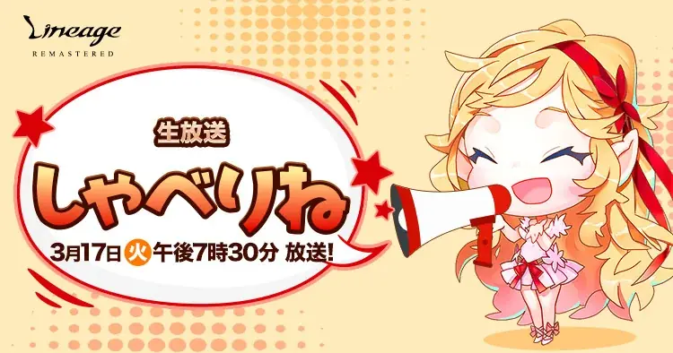 しゃべりね生放送