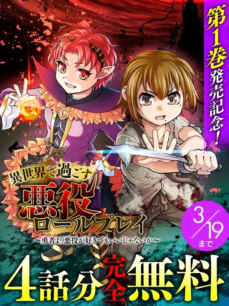 『異世界で過ごす悪役ロールプレイ　～勇者より悪役が好きでもいいじゃないか～1』発売記念！話題の異世界・恋愛・ファンタジー漫画がまとめて読めるサイト【キミコミ】で4話分完全無料キャンペーンを開催！ 画像 1
