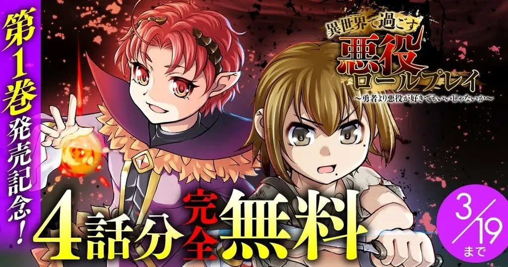 『異世界で過ごす悪役ロールプレイ　～勇者より悪役が好きでもいいじゃないか～1』発売記念！話題の異世界・恋愛・ファンタジー漫画がまとめて読めるサイト【キミコミ】で4話分完全無料キャンペーンを開催！ 画像 14