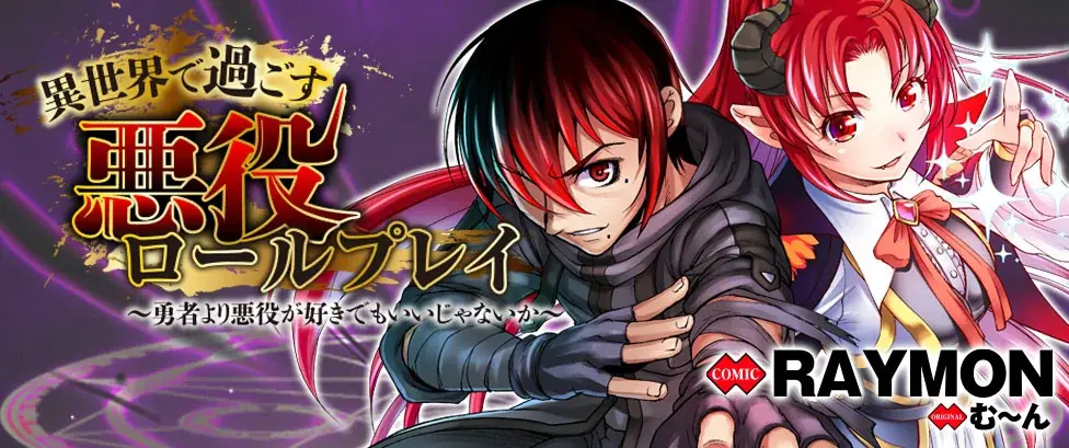 『異世界で過ごす悪役ロールプレイ　～勇者より悪役が好きでもいいじゃないか～1』発売記念！話題の異世界・恋愛・ファンタジー漫画がまとめて読めるサイト【キミコミ】で4話分完全無料キャンペーンを開催！ 画像 15