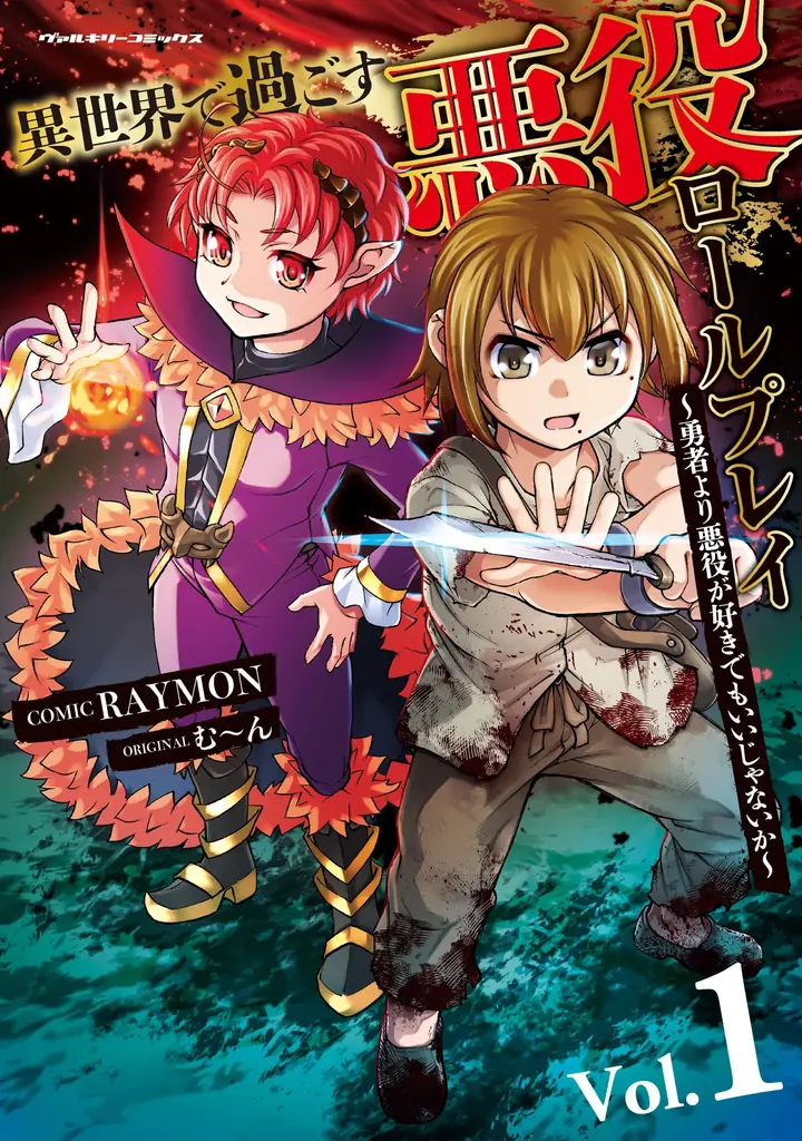 『異世界で過ごす悪役ロールプレイ　～勇者より悪役が好きでもいいじゃないか～1』発売記念！話題の異世界・恋愛・ファンタジー漫画がまとめて読めるサイト【キミコミ】で4話分完全無料キャンペーンを開催！ 画像 2