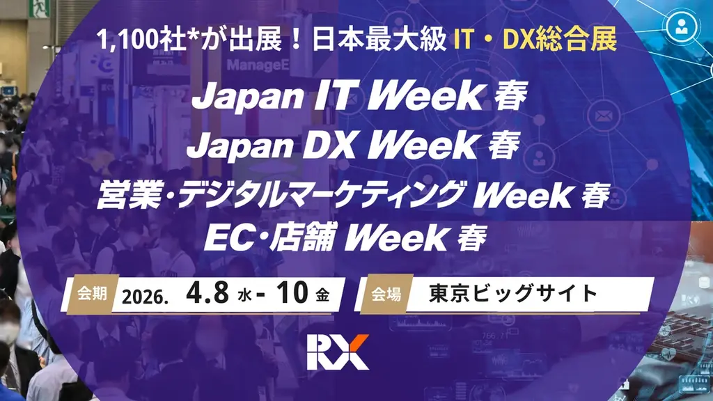 IT・DX総合展（春）