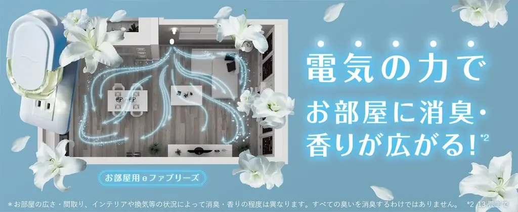 もはや家電。ファブリーズ8年ぶりの新形態プラグ型芳香剤「eファブリーズ」新発売 画像 3
