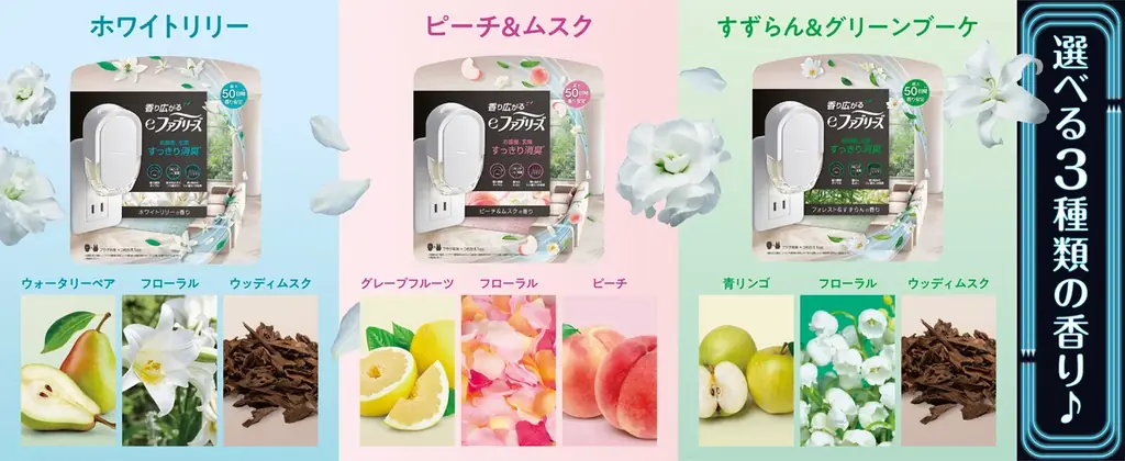 もはや家電。ファブリーズ8年ぶりの新形態プラグ型芳香剤「eファブリーズ」新発売 画像 5
