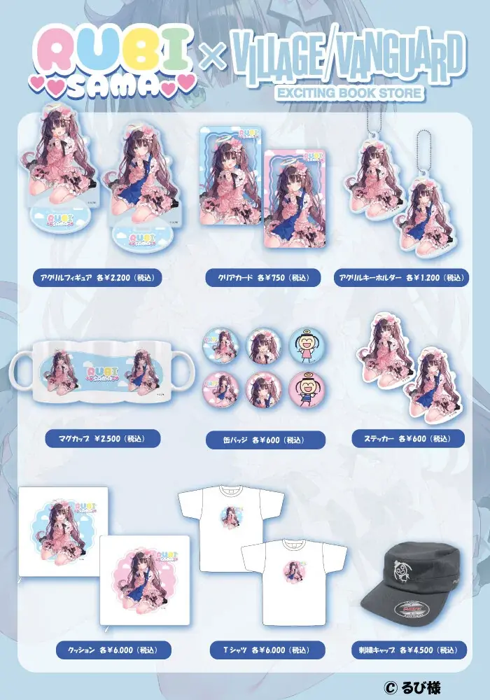 『るび様』×ヴィレッジヴァンガードコラボ企画が発売決定！！ 画像 2