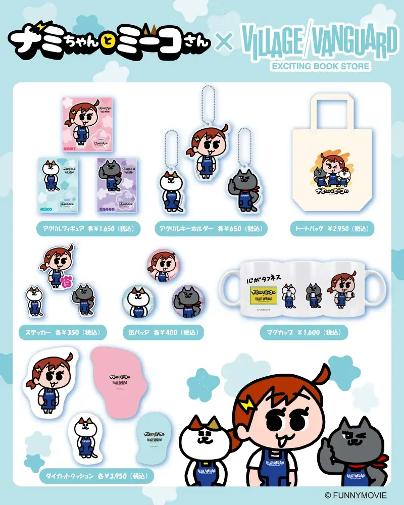『ナミちゃんとミーコさん』×ヴィレッジヴァンガードコラボ企画が発売決定！！ 画像 2