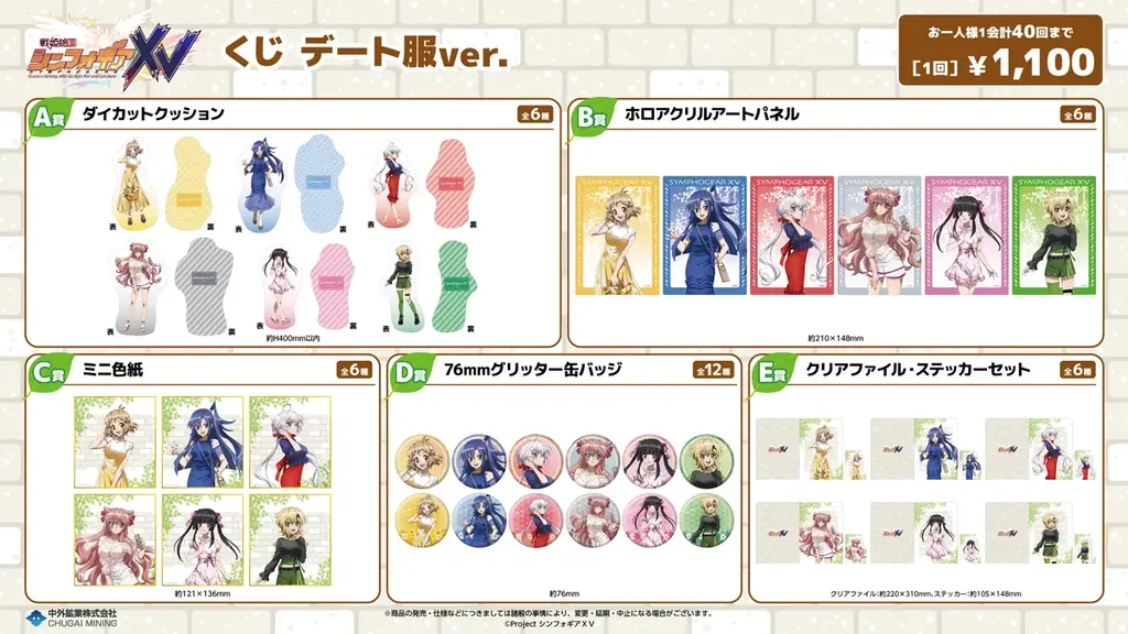 『戦姫絶唱シンフォギアＸＶ』より、“SEASIDE BATTLE”と“デート服”をテーマにした2種類の新作くじが「AnimeJapan 2026」に登場！ 中外鉱業ブースにて販売決定！ 画像 10
