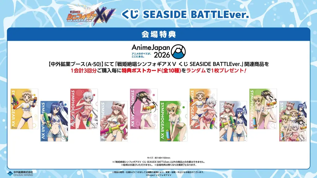 『戦姫絶唱シンフォギアＸＶ』より、“SEASIDE BATTLE”と“デート服”をテーマにした2種類の新作くじが「AnimeJapan 2026」に登場！ 中外鉱業ブースにて販売決定！ 画像 2