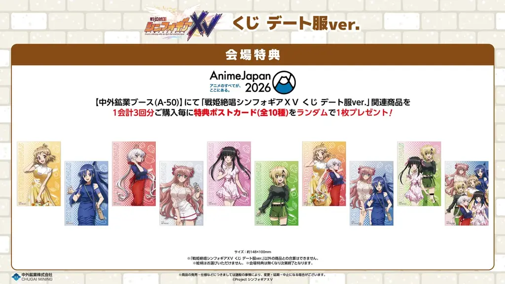 『戦姫絶唱シンフォギアＸＶ』より、“SEASIDE BATTLE”と“デート服”をテーマにした2種類の新作くじが「AnimeJapan 2026」に登場！ 中外鉱業ブースにて販売決定！ 画像 3