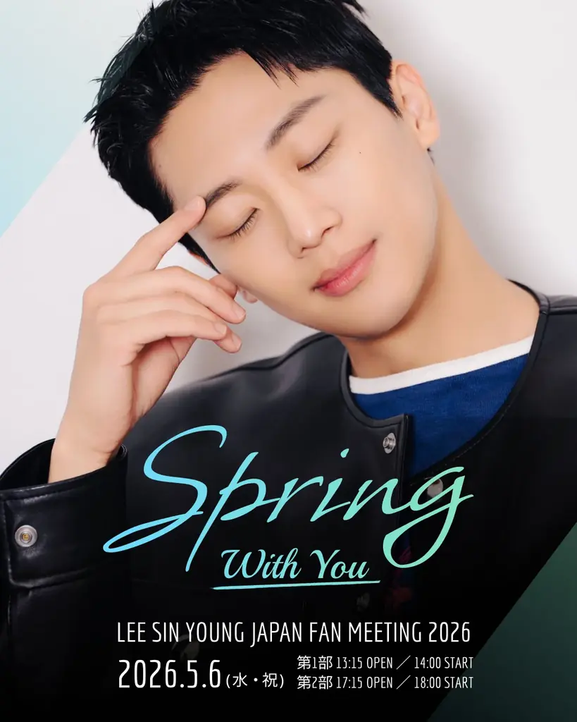 イ・シニョン来日ファンミ、5/6新宿で春の一日