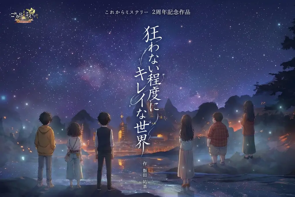 「これからミステリー」完全新作！『狂わない程度にキレイな世界』が4月11日より公演開始。主題歌にSNS総フォロワー100万人超のそうまを起用。 画像 1