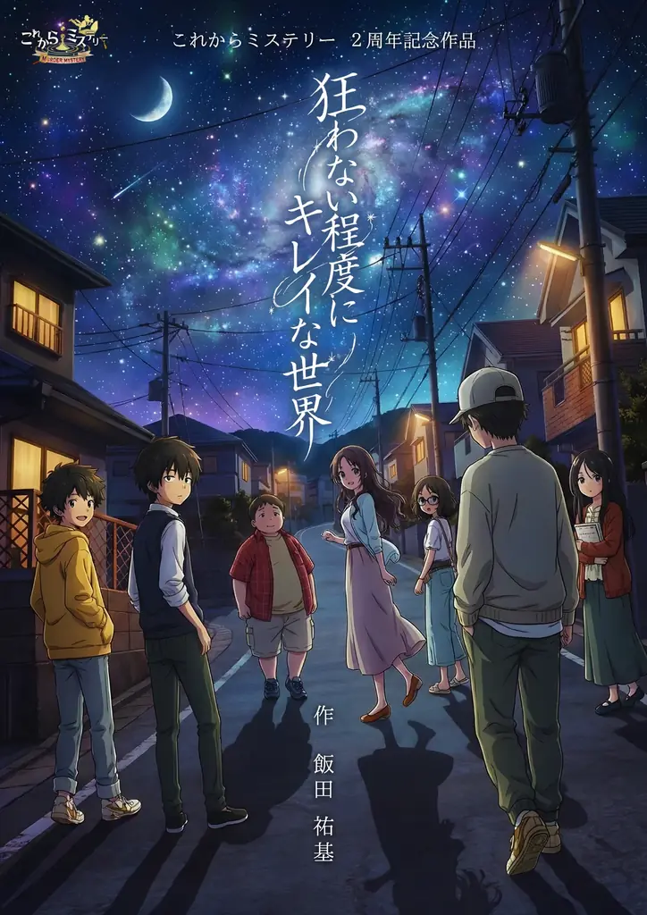 「これからミステリー」完全新作！『狂わない程度にキレイな世界』が4月11日より公演開始。主題歌にSNS総フォロワー100万人超のそうまを起用。 画像 2